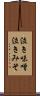 泣き味噌 Scroll