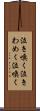 泣き喚く Scroll