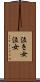 泣き女 Scroll