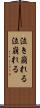 泣き崩れる Scroll