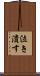 泣き潰す Scroll