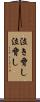 泣き脅し Scroll
