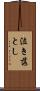泣き落とし Scroll