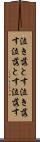 泣き落とす Scroll