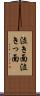 泣き面 Scroll