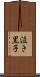 泣き黒子 Scroll