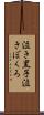泣き黒子 Scroll