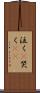 泣く(P) Scroll