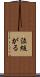 泣縋がる Scroll