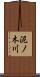 泥ノ木川 Scroll