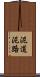 泥道 Scroll