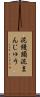 泥饅頭 Scroll