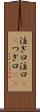 注ぎ口 Scroll