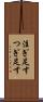 注ぎ足す Scroll