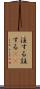 注する Scroll