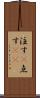 注す(P) Scroll