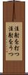 注射を打つ Scroll