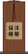 注解 Scroll