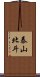 泰山北斗 Scroll