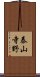 泰山寺野 Scroll