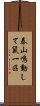 泰山鳴動して鼠一匹 Scroll