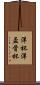 洋杯 Scroll
