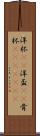 洋杯(rK) Scroll