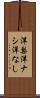 洋梨 Scroll