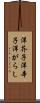 洋芥子 Scroll
