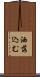 洒落込む Scroll