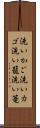 洗いかご Scroll
