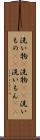 洗い物(P) Scroll
