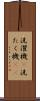 洗濯機(P) Scroll