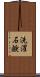 洗濯石鹸 Scroll