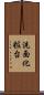 洗面化粧台 Scroll