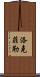 洛克菲勒 Scroll