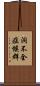 洞不全症候群 Scroll