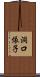 洞口依子 Scroll