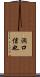 洞口信也 Scroll