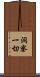 洞察一切 Scroll