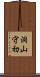 洞山守初 Scroll