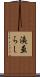 洟垂らし Scroll