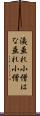 洟垂れ小僧 Scroll