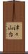 津々山台 Scroll