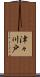 津々川戸 Scroll