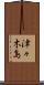 津々木島 Scroll