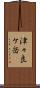 津々良ケ岳 Scroll