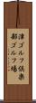 津ゴルフ倶楽部ゴルフ場 Scroll