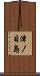 津ノ目島 Scroll