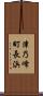 津乃峰町長浜 Scroll